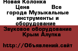 Новая Колонка JBL charge2 › Цена ­ 2 000 - Все города Музыкальные инструменты и оборудование » Звуковое оборудование   . Крым,Алупка